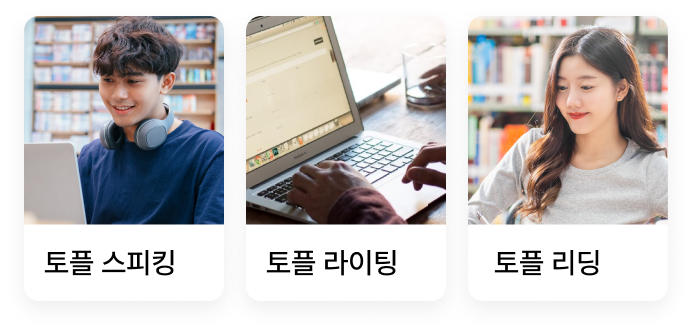 토플 영역별 수업방식