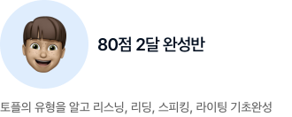 토플 80점 2달완성반