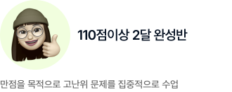 토플 고득점 2달 완성반