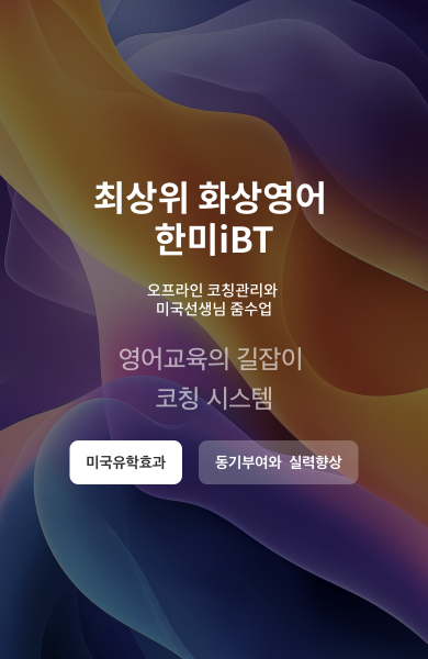 토플점수올리는 코칭시스템