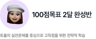 토플 100점 2달완성반